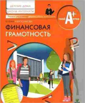 Книга Финансовая грамотность Абросимова Е., б-4129, Баград.рф